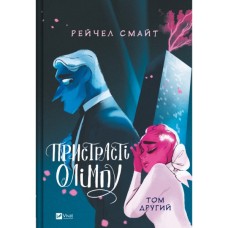 Комікс Пристрасті Олімпу. Том 2 - Рейчел Смайт Vivat (9786171706057)