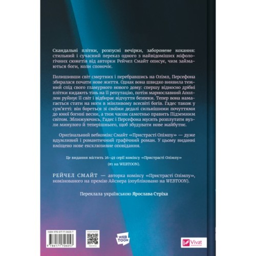 Комікс Пристрасті Олімпу. Том 2 - Рейчел Смайт Vivat (9786171706057)