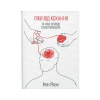 Книга Ліки від кохання та інші оповіді психотерапевта - Ірвін Ялом КСД (9786171290907)