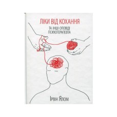 Книга Ліки від кохання та інші оповіді психотерапевта - Ірвін Ялом КСД (9786171290907)