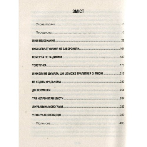 Книга Ліки від кохання та інші оповіді психотерапевта - Ірвін Ялом КСД (9786171290907)