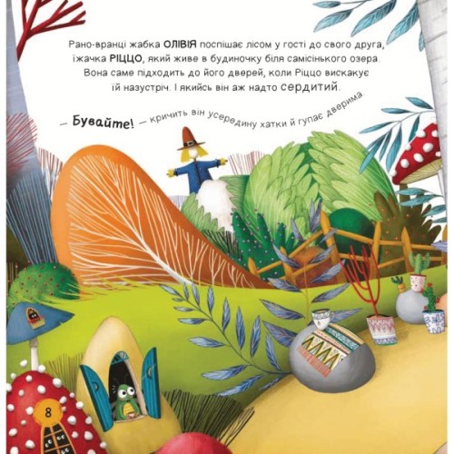 Книга Забудь про страхи - повір у себе! (Ліс емоцій #1) - Ана Серна, Енар Ініґо Vivat (9786171705715)