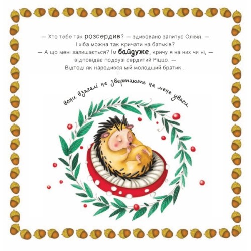 Книга Забудь про страхи - повір у себе! (Ліс емоцій #1) - Ана Серна, Енар Ініґо Vivat (9786171705715)