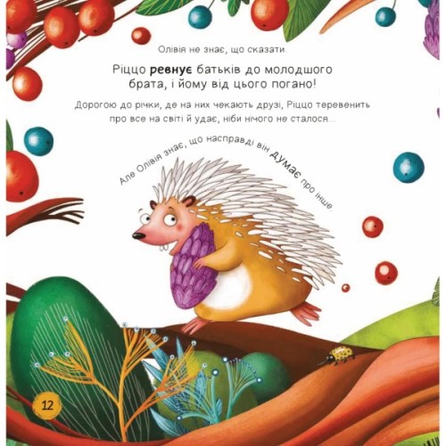 Книга Забудь про страхи - повір у себе! (Ліс емоцій #1) - Ана Серна, Енар Ініґо Vivat (9786171705715)