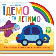 Книга Їдемо та летимо - Ірина Сонечко Ранок (9789667616571)