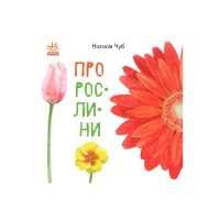 Книга Про рослини - Наталія Чуб Ранок (9786170947635)