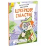 Книга Детективна малювалка. Цукеркове слідство - Ангеліна Журба Ранок (9786170981783)