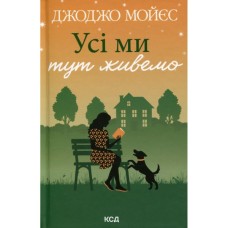 Книга Усі ми тут живемо - Джоджо Мойєс КСД (9786171516298)
