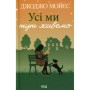 Книга Усі ми тут живемо - Джоджо Мойєс КСД (9786171516298)