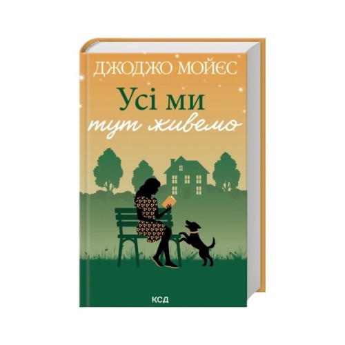 Книга Усі ми тут живемо - Джоджо Мойєс КСД (9786171516298)