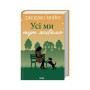 Книга Усі ми тут живемо - Джоджо Мойєс КСД (9786171516298)