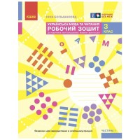 Робочий зошит НУШ Українська мова та читання. 3 клас. До під. Большакової І.О., Пристінської М.С. Частина 1 Ранок (9786170965721)