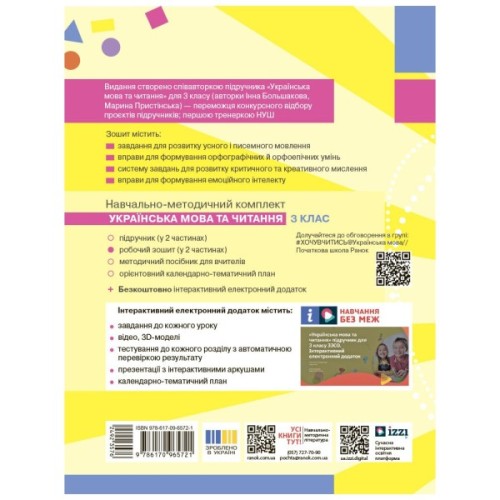 Робочий зошит НУШ Українська мова та читання. 3 клас. До під. Большакової І.О., Пристінської М.С. Частина 1 Ранок (9786170965721)