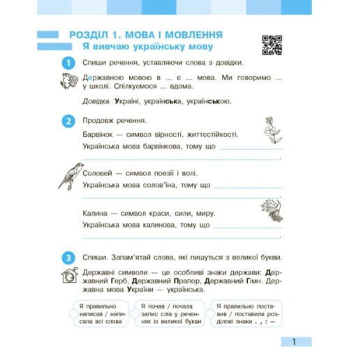 Робочий зошит НУШ Українська мова та читання. 3 клас. До під. Большакової І.О., Пристінської М.С. Частина 1 Ранок (9786170965721)