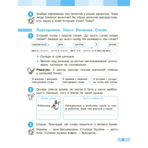 Робочий зошит НУШ Українська мова та читання. 3 клас. До під. Большакової І.О., Пристінської М.С. Частина 1 Ранок (9786170965721)