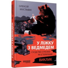 Книга У ліжку з ведмедем - Олексій Мустафін Фабула (9786175223178)