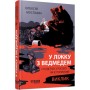 Книга У ліжку з ведмедем - Олексій Мустафін Фабула (9786175223178)