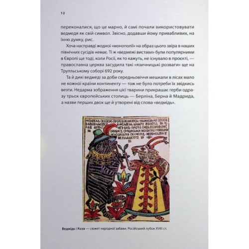 Книга У ліжку з ведмедем - Олексій Мустафін Фабула (9786175223178)