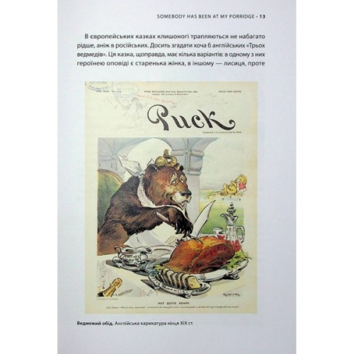 Книга У ліжку з ведмедем - Олексій Мустафін Фабула (9786175223178)