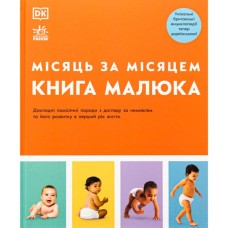 Книга Книга малюка. Місяць за місяцем Ранок (9786170992383)