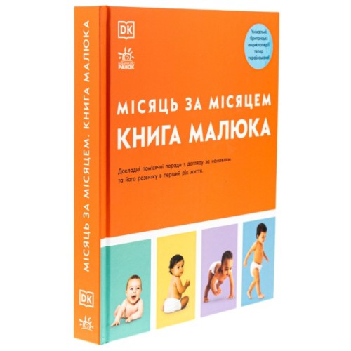 Книга Книга малюка. Місяць за місяцем Ранок (9786170992383)