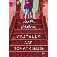 Книга Сватання для початківців - Медді Довсон Видавництво РМ (9786178280659)