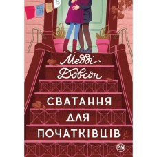 Книга Сватання для початківців - Медді Довсон Видавництво РМ (9786178280659)