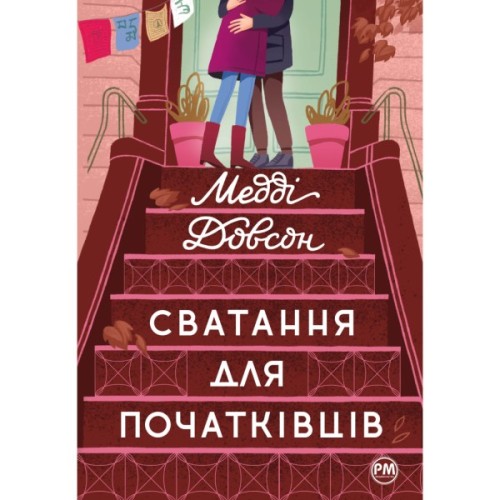 Книга Сватання для початківців - Медді Довсон Видавництво РМ (9786178280659)