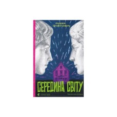 Книга Середина світу - Андреас Штайнгьофель Видавництво Старого Лева (9789664483978)