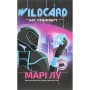 Книга Wildcard. Час реваншу! - Марі Лу Readberry (9786170960979)