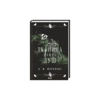 Книга Тканина наших душ. Книга 1 - К. М. Моронова КСД (9786171517318)