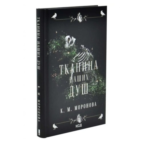 Книга Тканина наших душ. Книга 1 - К. М. Моронова КСД (9786171517318)