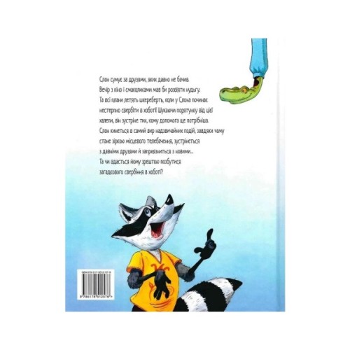 Книга Як у Слона в хоботі засвербіло - Євгенія Селезньова Видавництво РМ (9786178512576)