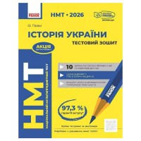 Збірник завдань НМТ 2026. Історія України. Тестовий зошит - О.О. Гісем Ранок (9786170999634)