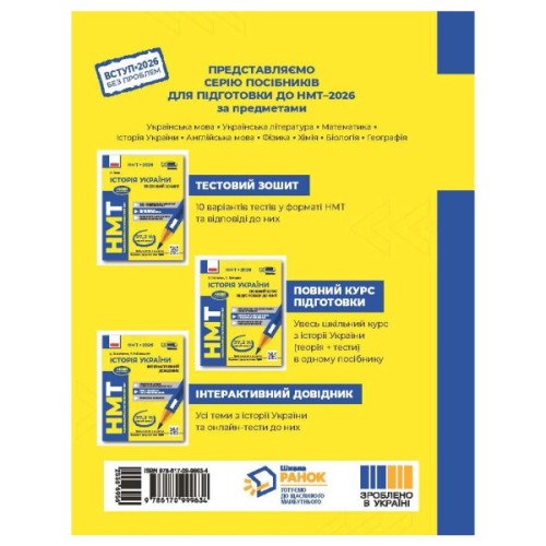 Збірник завдань НМТ 2026. Історія України. Тестовий зошит - О.О. Гісем Ранок (9786170999634)