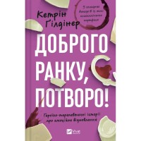 Книга Доброго ранку, потворо! Героїко-терапевтичні історії про емоційне відновлення - Кетрін Ґілдінер Vivat (9786171706705)
