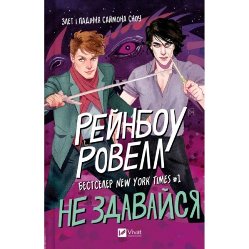 Книга Не здавайся (Саймон Сноу #1) - Рейнбоу Ровелл Vivat (9786171713178)