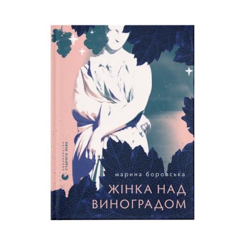 Книга Жінка над виноградом - Марина Боровська Видавництво Старого Лева (9789664486122)