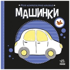 Книга Моя контрастна книжка. Машинки - Надія Мірошниченко, Олена Радченко Ранок (9789667615857)