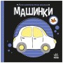 Книга Моя контрастна книжка. Машинки - Надія Мірошниченко, Олена Радченко Ранок (9789667615857)