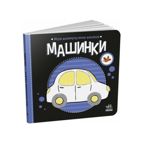 Книга Моя контрастна книжка. Машинки - Надія Мірошниченко, Олена Радченко Ранок (9789667615857)
