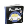Книга Моя контрастна книжка. Машинки - Надія Мірошниченко, Олена Радченко Ранок (9789667615857)
