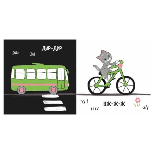 Книга Моя контрастна книжка. Машинки - Надія Мірошниченко, Олена Радченко Ранок (9789667615857)