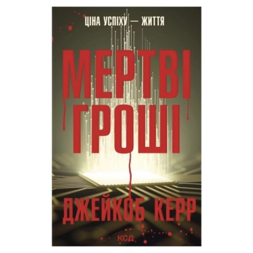Книга Мертві гроші - Джейкоб Керр КСД (9786171517837)