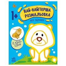 Книга Най-найперша розмальовка. Мої тваринки - Наталія Мусієнко Ранок (9789667513320)