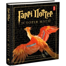 Книга Гаррі Поттер. Історія магії. Велике ілюстроване видання - Джоан Ролінґ А-ба-ба-га-ла-ма-га (9786175851685)