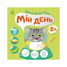 Книга Малюк Киць-Киць. Мій день - Альона Пуляєва Ранок (9789667616007)