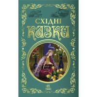 Книга Східні казки Ранок (9786170977168)