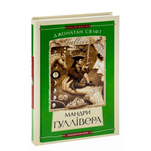 Книга Мандри Ґуллівера - Джонатан Свіфт А-ба-ба-га-ла-ма-га (9789667047436)