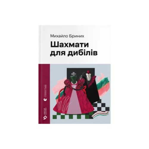 Книга Шахмати для дибілів - Михайло Бриних Видавництво Старого Лева (9789664486016)